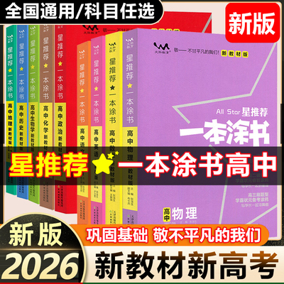 一本涂书高中语文数学