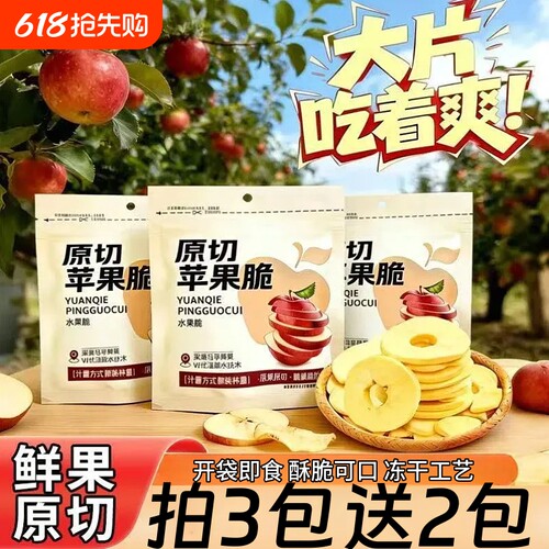 苹果脆片厚切苹果片即食去核冻干苹果干休闲解馋零食小吃水果食物