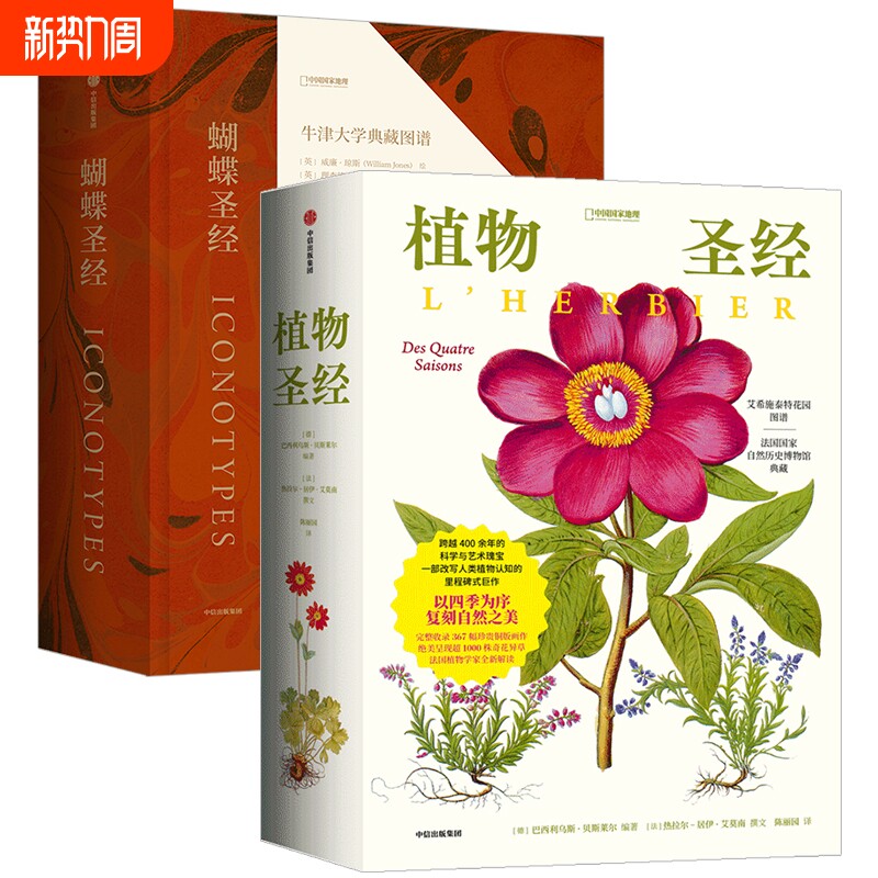 植物圣经、蝴蝶圣经 中国国家地理动植物艺术科普读物正版书