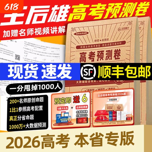 2026新版王后雄高考押题密卷临考冲刺预测金考卷新高考真题卷高考必刷卷圈题卷八省联考文理科综合卷试题模拟卷高考三轮资料攻略