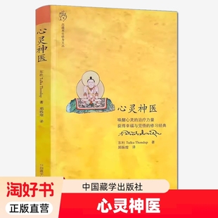正版包邮 心灵神医 东杜 西藏养生修身文丛唤醒心灵的治疗力量止观禅修佛教禅修 东杜法王仁波切 著 郑振煌 译 中国藏学出版社