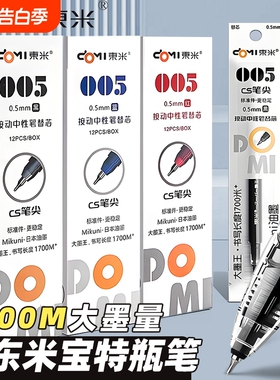 东米DM005笔芯速干CS替芯大容量按动中性笔替芯黑色蓝色红色0.5mm大墨王932宝特瓶原装笔芯学生用书写1700米