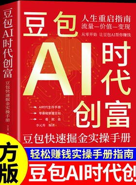 官方正版豆包AI时代创富从入门到精通al教程ai人工智能书籍a1赚钱手册轻松的实战指南版玩赚智能ai的变现副业操作零基础掘金赋能