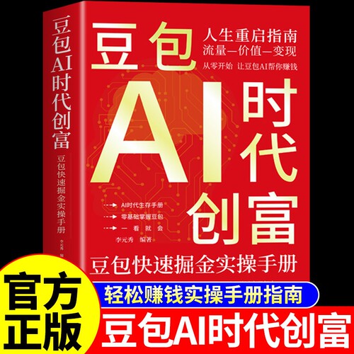 官方正版豆包AI时代创富从入门到精通al使用教程ai人工智能书籍a1赚钱手册轻松的实战指南版玩赚智能玩转ai的变现副业操作生成生存
