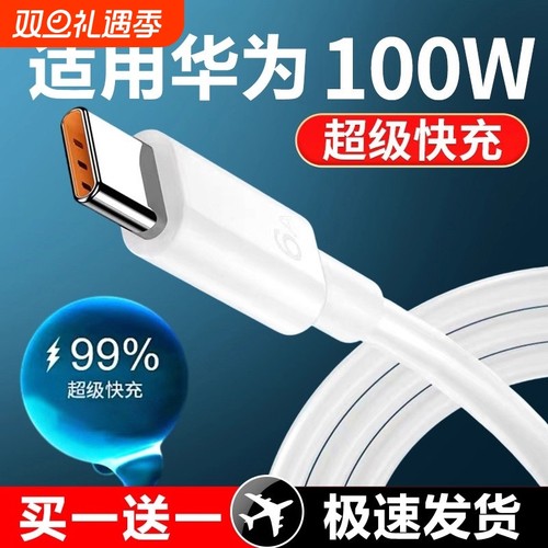 适用华为充电线100W超级快充线tpyec手机荣耀nova5/6/7prop40 mate50安卓typec专用6A数据线车载防折断加长