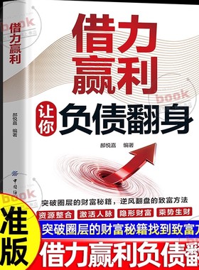 抖音同款 借力赢利正版书籍通过借助外力和环境实现成功借大势成大事成功的策略指南手册普通人逆袭成为赚钱高手从零开始学理财