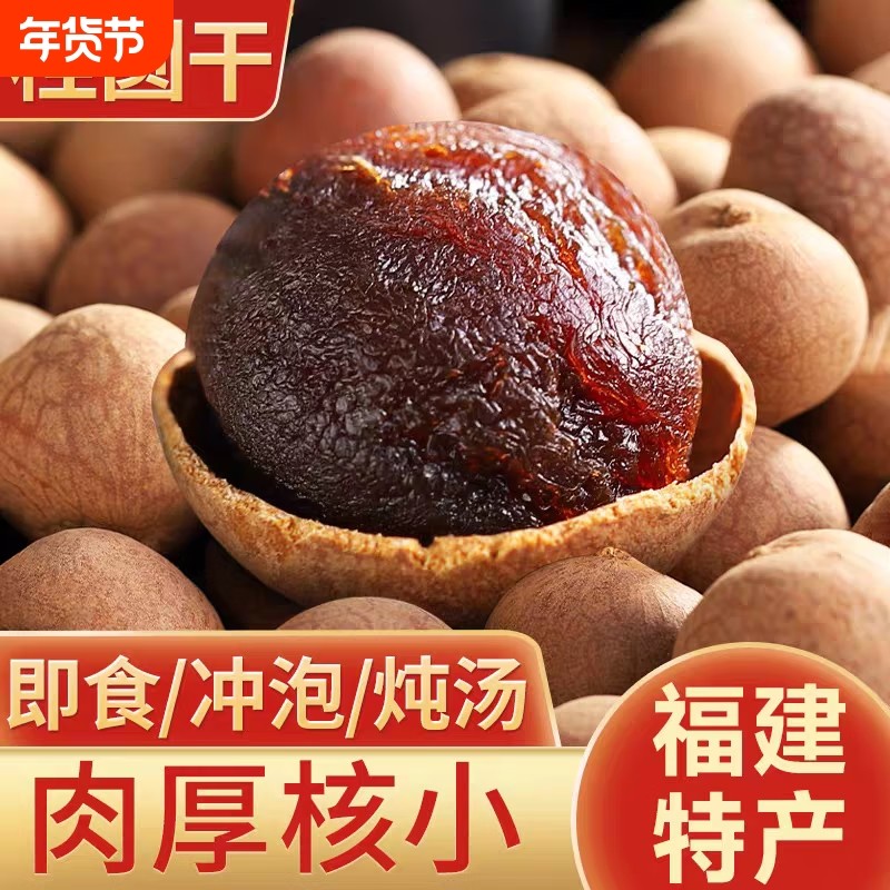 福建桂圆干带壳小核龙眼干新货泡茶专用干果零食干桂圆大果肉厚,粮油调味/速食/干货/烘焙,桂圆干/龙眼,淘宝优惠券,粉丝福利购,淘宝优惠卷