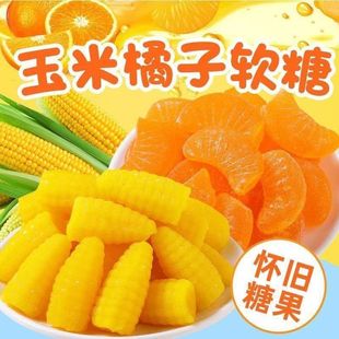 玉米软糖橘子水果味老式年货零食结婚喜糖果独立包装散装便宜批发