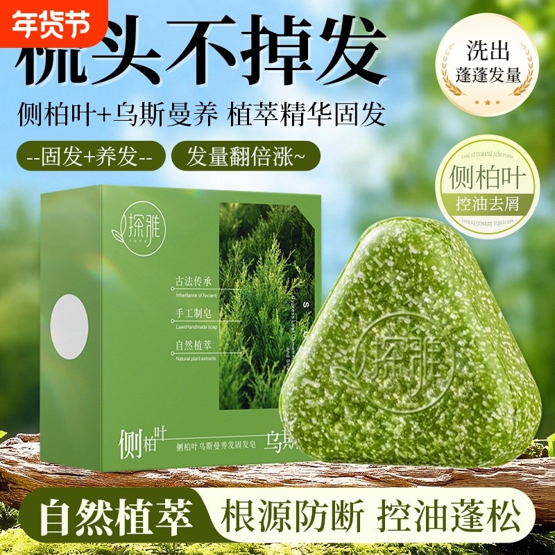 侧柏叶乌斯曼本草固发皂洗发皂洗头发防断发控油去屑草本香皂养发