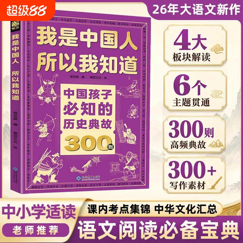 历史典故300则我是中国人所以我知道中国孩子必知的名著考点小学生漫画必背文化常识小学初中语文知识大全知识点阅读成语故事国学图片
