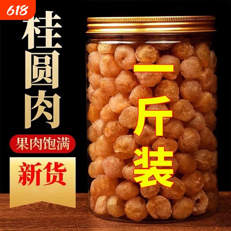 【100%正宗】新货大颗桂圆肉无核泡水新货龙眼肉干桂圆干干货罐装
