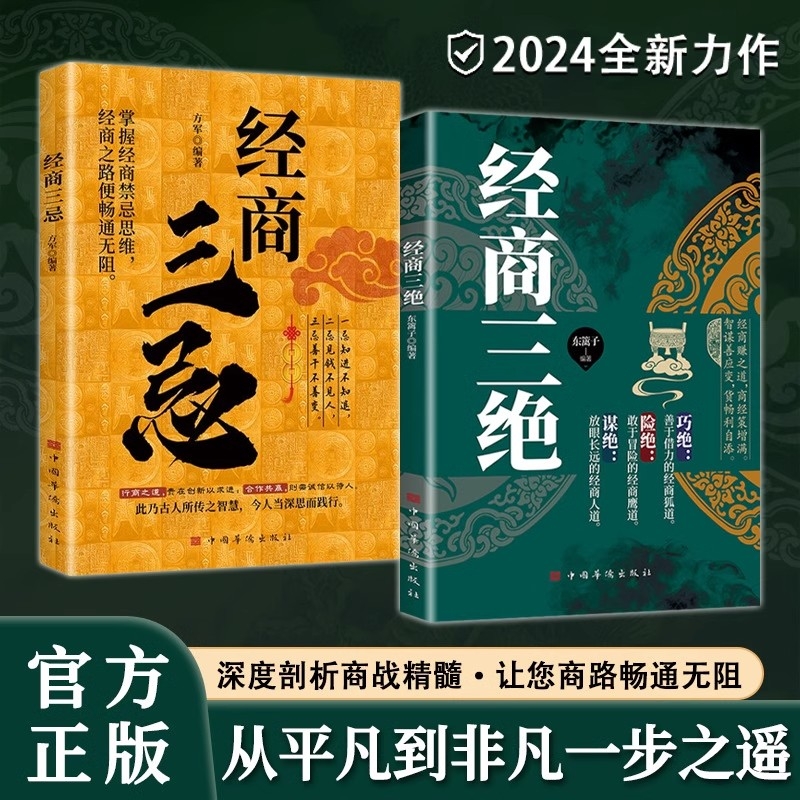 【正版书籍】经商三绝 巧绝险绝谋绝 智谋善应变 货畅利自添 年轻人孜孜以求的目标 经商赚之道 商经策增满 智慧碰撞 商遒精粹