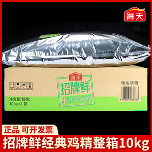 海天招牌鲜经典 鸡精调味料10kg炒菜煲汤凉拌提鲜易溶解餐饮大袋装