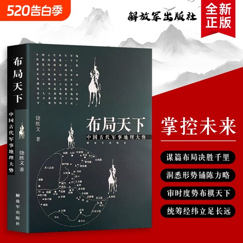 布局天下中国古代军事地理大势从山川形胜看的关隘与棋局全新正版历史