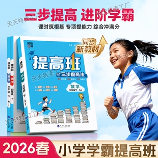 2026春新版 同步课时作业专项训练习册 经纶4星学霸提高班小学一年级二年级三年级四五六上册下册语文数学英语人教江苏教北师译林版