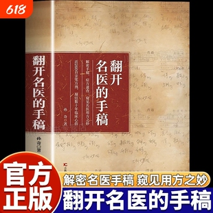 翻开名医的手稿正版书籍解密名医手稿症方速查近260首亲笔方剂药方秘方大全凝结数十年临床心结家庭养生健康书籍临床实战笔记必备