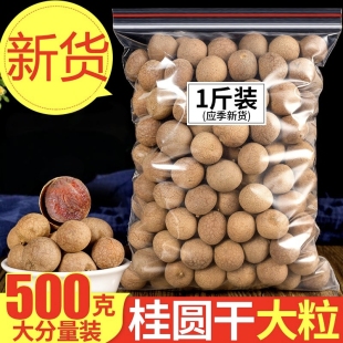 精品桂圆干龙眼肉干带壳特产级泡茶专用大果补气血当季 新货