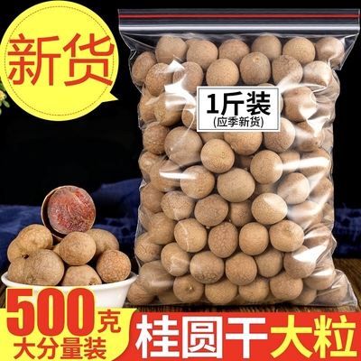 滋补龙眼肉（桂圆）养生干货