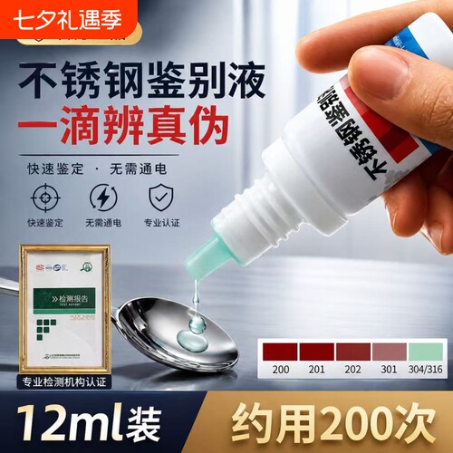 【1滴辨真伪】不锈钢检测液