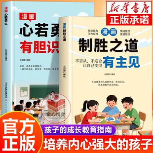 漫画致胜之道有主见漫画心若勇士有胆识培养孩子版 抖音同款 新版 培养孩子独立思考独立生活启蒙书籍畅销书排行榜 打败拖延症