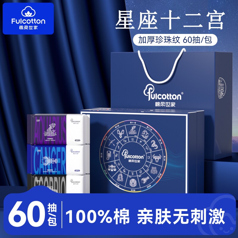Fulcotton棉柔世家100%纯棉星座十二宫棉柔巾一次性洗脸巾礼盒