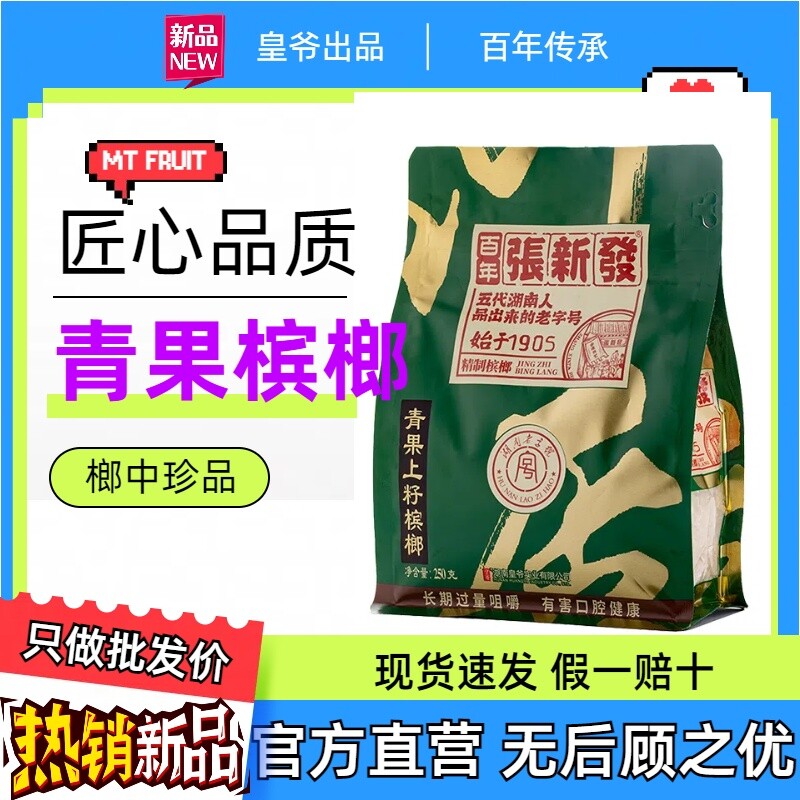 张新发槟榔王散装批发中籽老湘潭烟果槟郎湖南枸杞冰榔半斤一斤