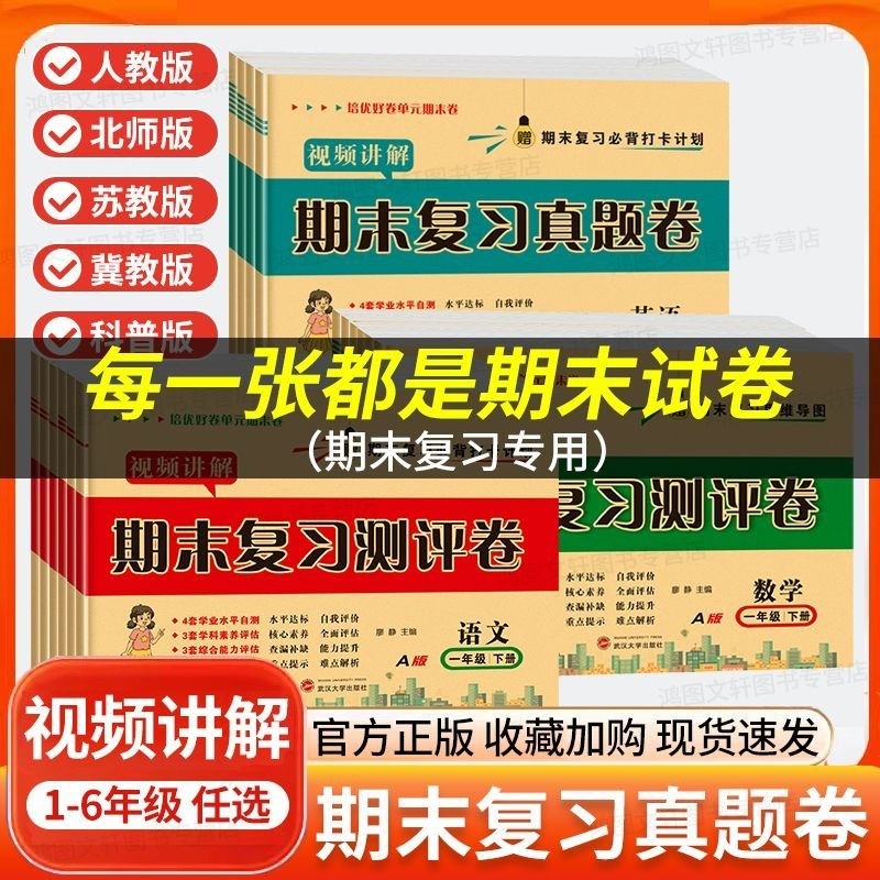 小学语文数学英语人教版北师苏教冀教期末复习测评卷一二三年级四五六年级上册试卷期末总复习考试卷子模拟真题卷必刷题期末总复习
