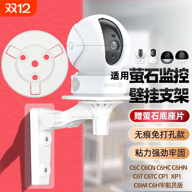 适用萤石云摄像头免打孔支架c6c/cn/hc/hn/t/tc/wl/cp1/xp1/h6c/c7/C6WI/h6/H7C监控固定上墙吊装倒装支架