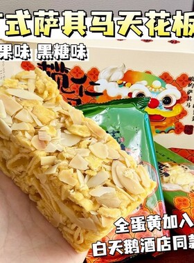 白天鹅酒店同款榄仁非遗沙琪玛营养早餐解馋零食黑糖糕点好吃送礼