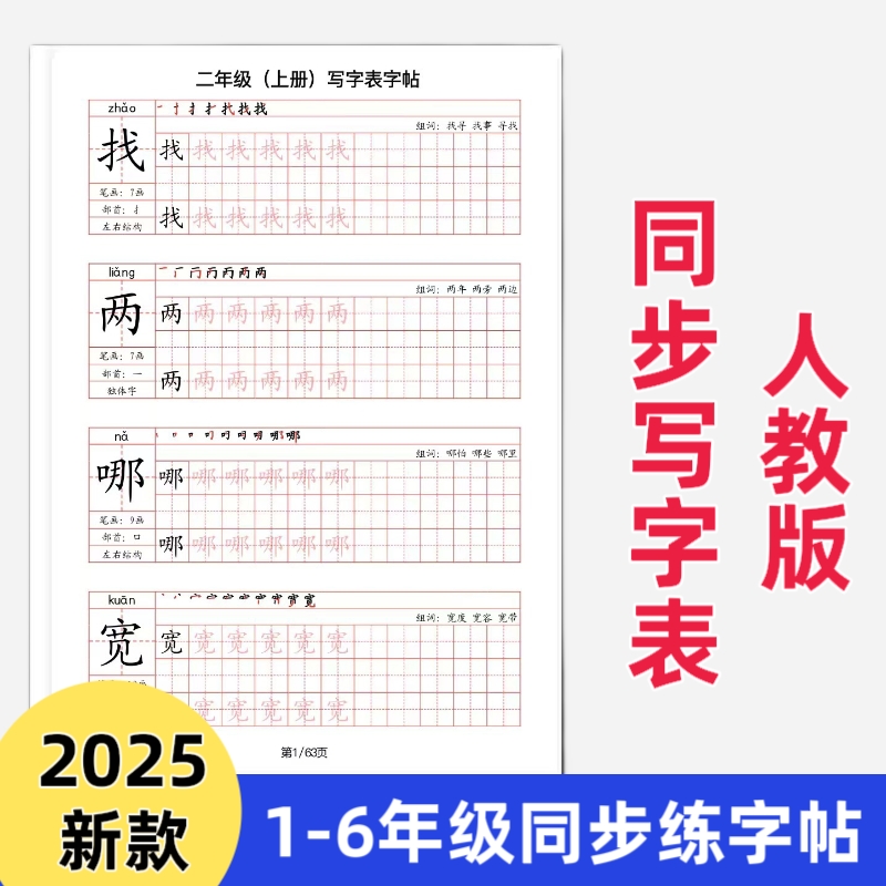 【皇橙辰】2025新款人教版統(tǒng)編版小學(xué)語(yǔ)文寫字表同步練字帖田字格筆畫部首上下結(jié)構(gòu)練習(xí)A款字帖一二三四五六年級(jí)上下冊(cè)