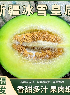 新疆老汉瓜冰雪皇后哈密瓜新鲜当季水果顺丰空运整箱包邮网纹黄金