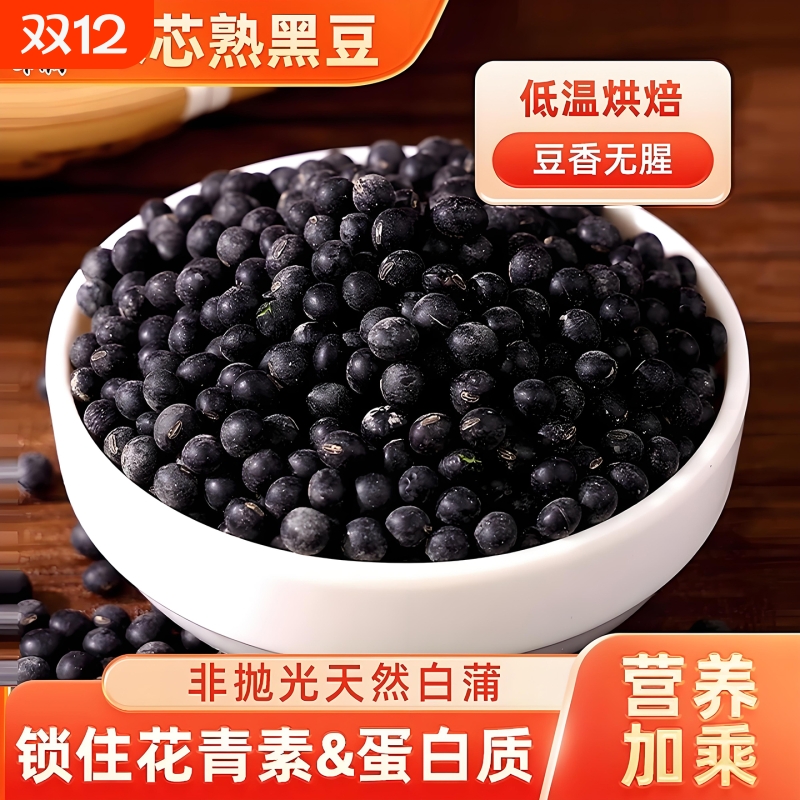 东北绿芯熟黑豆新货低温烘焙