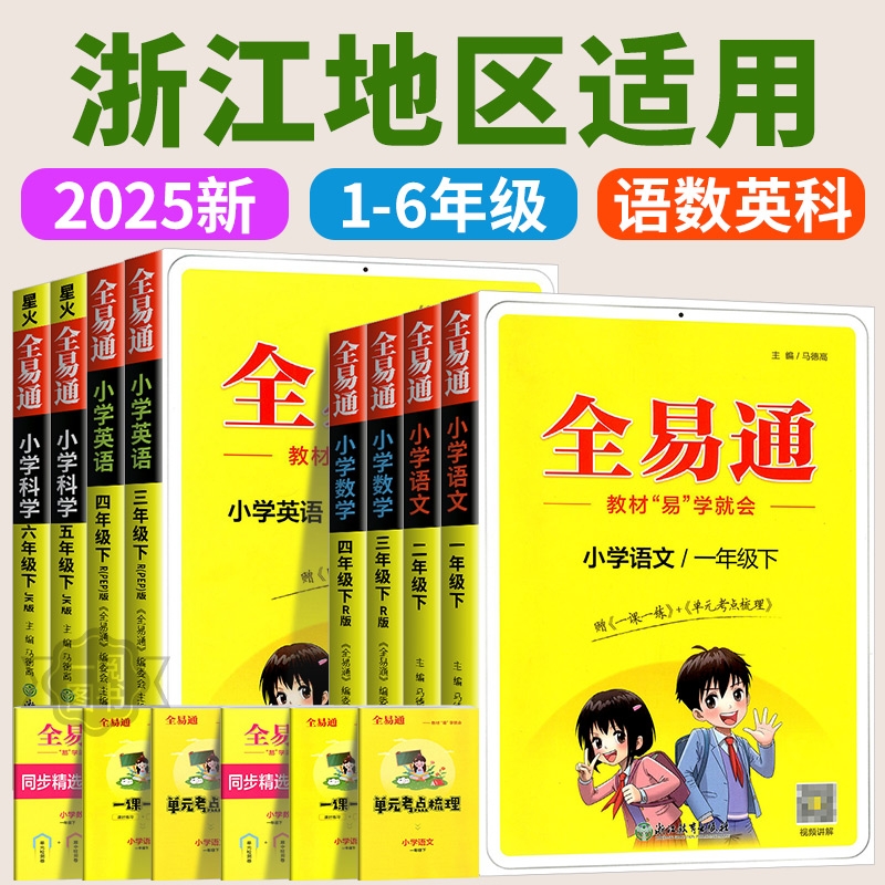 全易通1-6年级科目任选