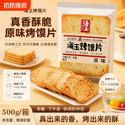 海玉烤馍片馍片馍丁馍干早餐食品烤馍馒头片酥性饼干零食原味健康