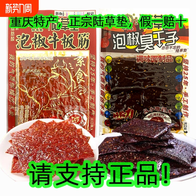 正宗陆草垫泡椒牛板筋臭干子辣条零食重庆特产四川儿时麻辣小辣片