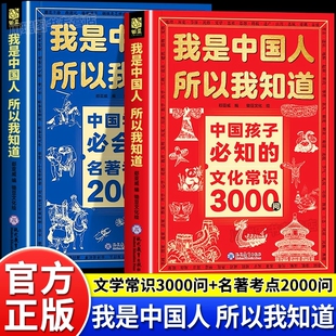 官方正版】我是中国人所以我知道 中国孩子必知的文化常识3000问 中华文化百科常识学生必会的名著考点2000问中小学生必备课外阅读