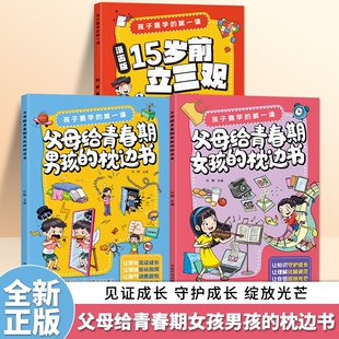 漫画版15岁前立三观孩子要学的第一课父母给青春期男孩女孩的枕边书深度思考树立正确三观教育指导书培养三观绘本正版努力善良生命