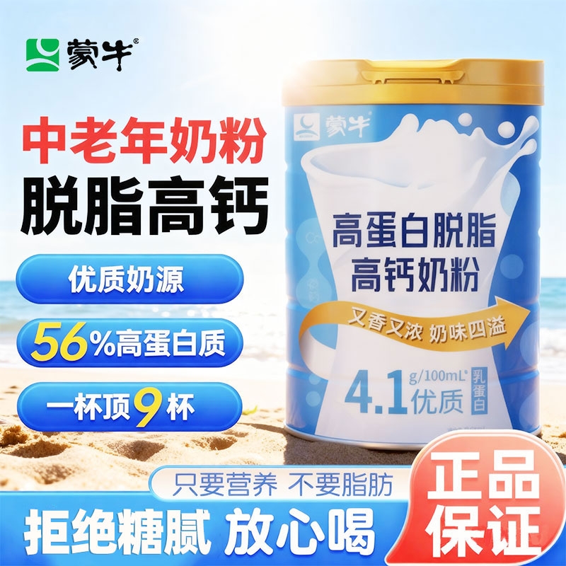 蒙牛脱脂高钙高蛋白奶粉无糖精送礼专用款中老年人官方旗舰店官网