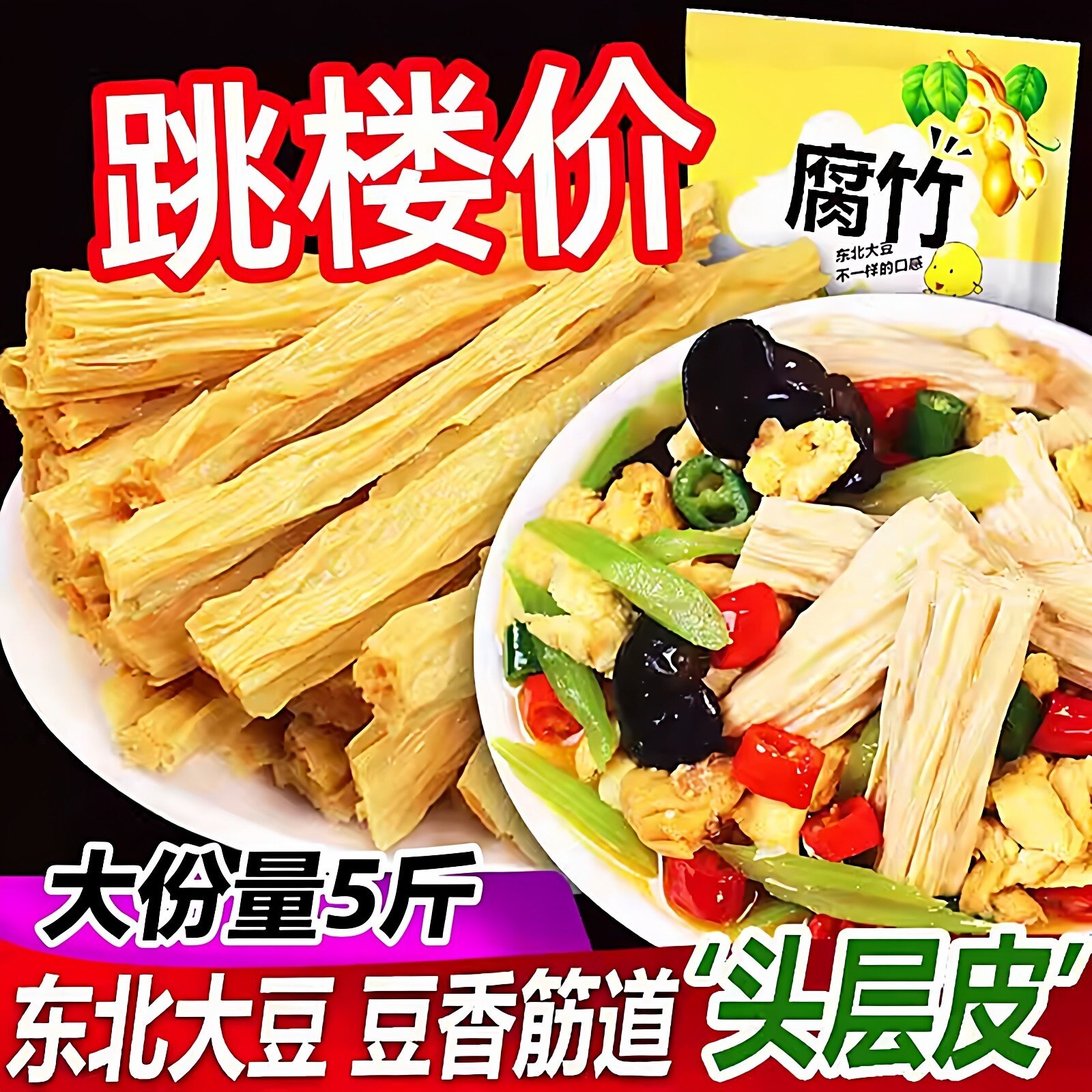 【手慢无】农家自制头层豆腐皮特级腐竹干货纯正豆皮凉菜食材