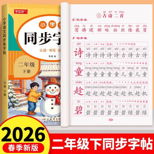 二年级下册练字帖语文同步字帖语文写字课课练2上部编人教版课本配套小学生专用字帖拼音生字词描红字帖同步练习字帖练字每日一练