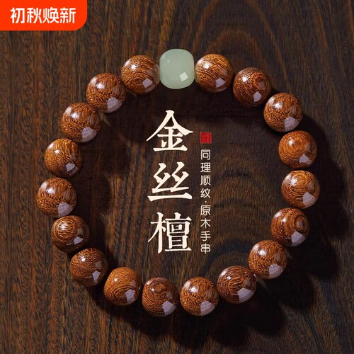 金丝檀木素圈手串|超3000次加购