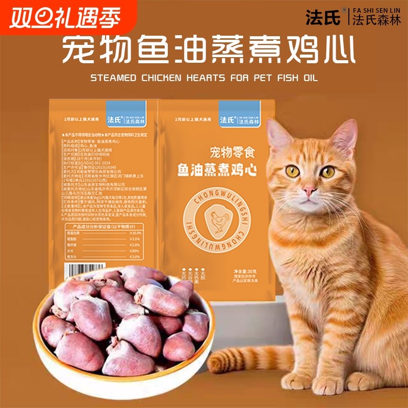 鱼油鸡心猫咪宠物零食喂狗喂猫蒸煮鸡肉鸡肝营养湿粮用熟肠胃肾脏