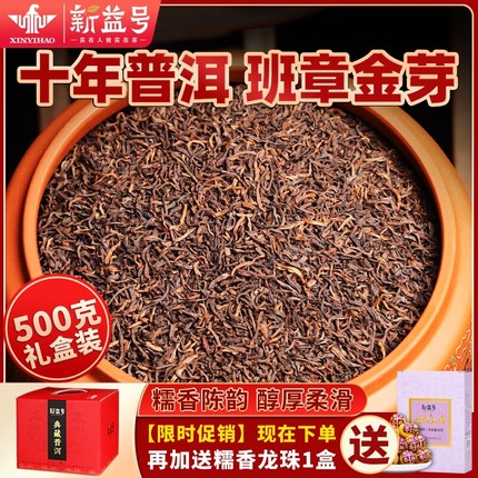 新益号糯米香特级普洱茶老班章宫廷金芽散茶十年熟茶老茶叶糯香