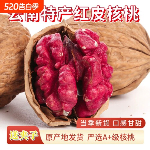 云南红皮核桃红衣核桃旗舰店红色核桃2026新货红核桃零食孕妇即食