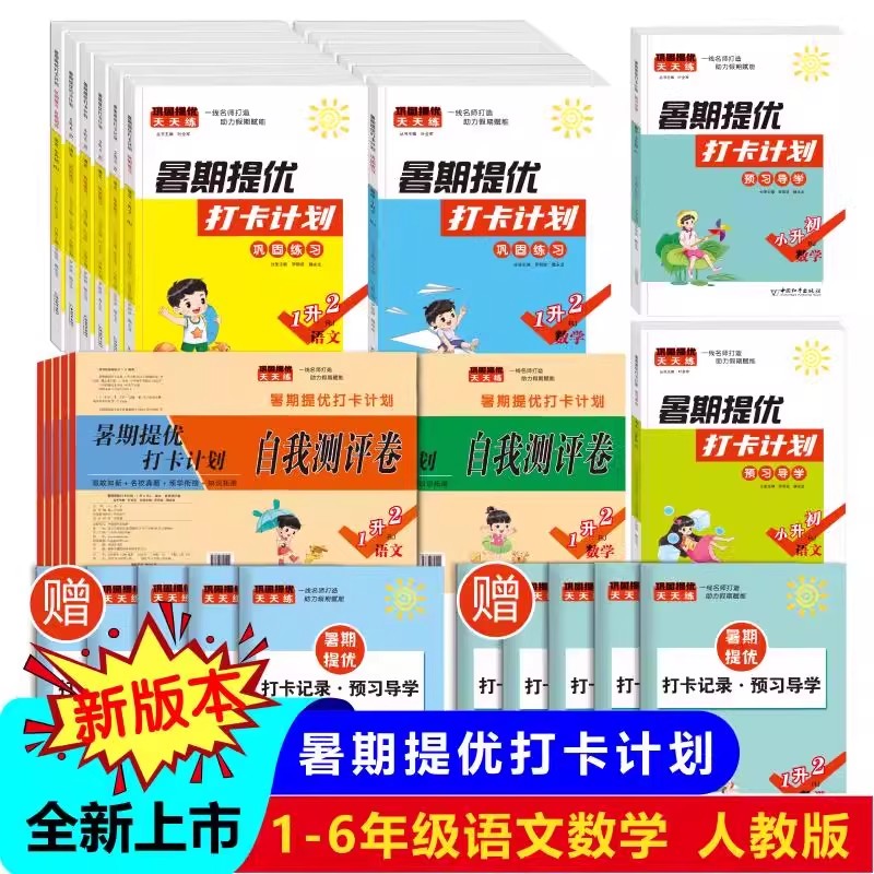 2025新版暑期暑假衔接作业一升二三四五六年级下册语文数学人教版小学暑期阅读口算题卡打卡计划专项训练习册预习复习一本通