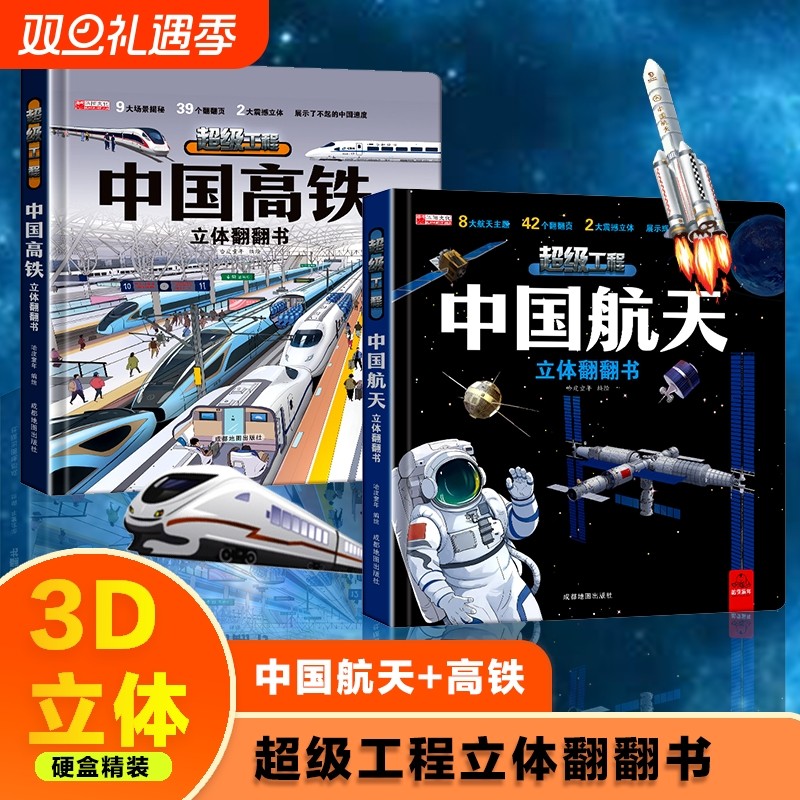 抖音同款中国高铁立体翻翻书中国航天立体翻翻书儿童科普百科书3d立体书宝宝早教书幼儿启蒙认知绘本故事图书6岁以上8-10-12岁
