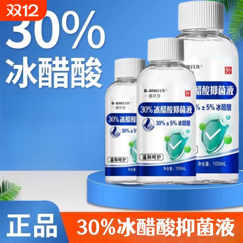 30%冰醋酸涂剂百分之30高浓度抗菌抑菌冰乙酸稀释溶液正品非医用