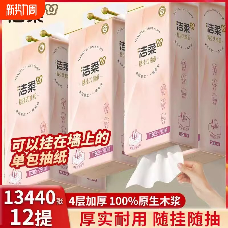 洁柔悬挂式抽纸12提280抽餐巾纸家用实惠装厕纸宿舍擦手卫生纸巾