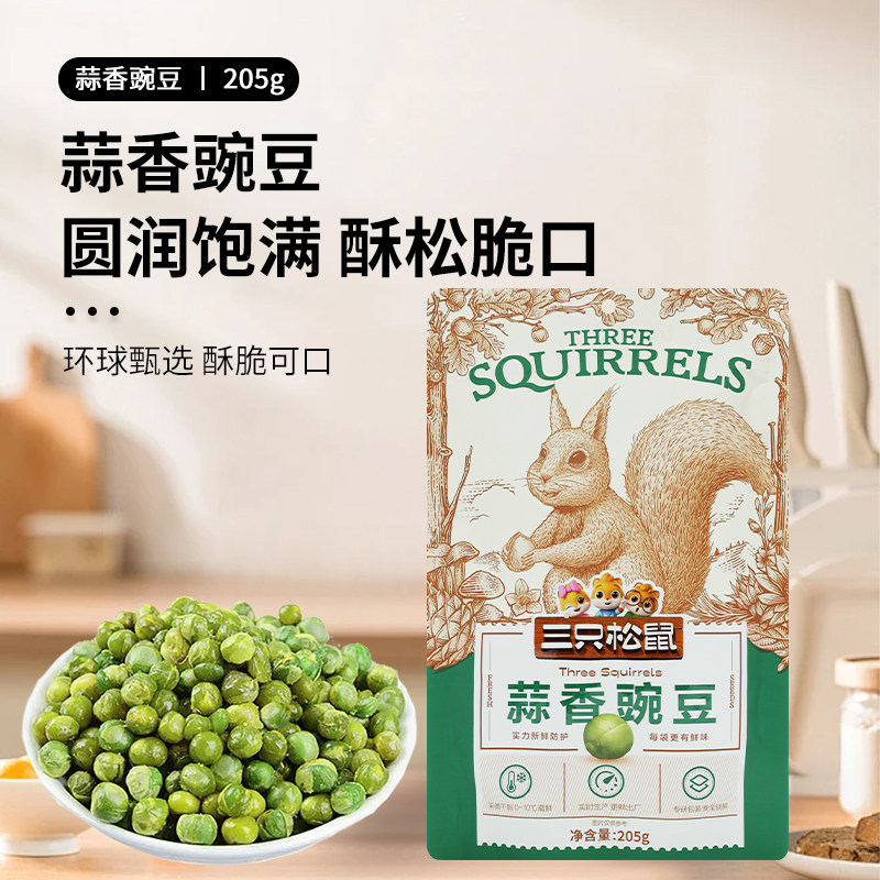 三只松鼠蒜香豌豆205g休闲零食青豆粒炒货解馋小吃香酥酥脆优质