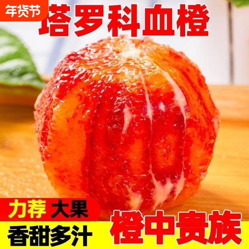 正宗湖北宜昌秭归新鲜塔罗科血橙头茬孕妇水果红心薄皮甜橙子大果